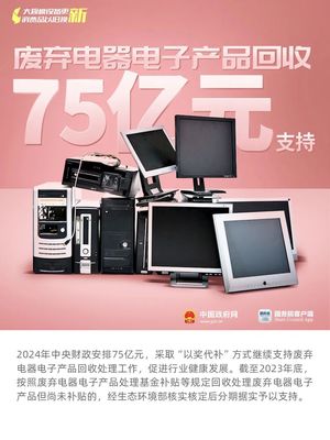 家电与电子产品换新升级补贴指南 补贴翻倍，范围扩大